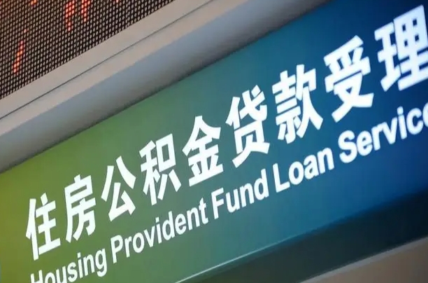 住房公积金增长幅度大吗_丽江公积金代办在职离职封存服务